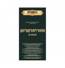 Дигидроаргинин (Дигидрокверцетин) от Натгард
