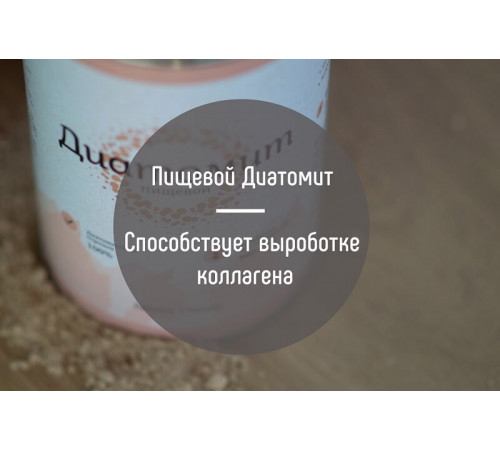 Диатомит - кремний из Диатомовых водорослей