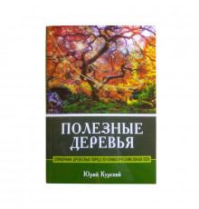 Полезные деревья - справочник