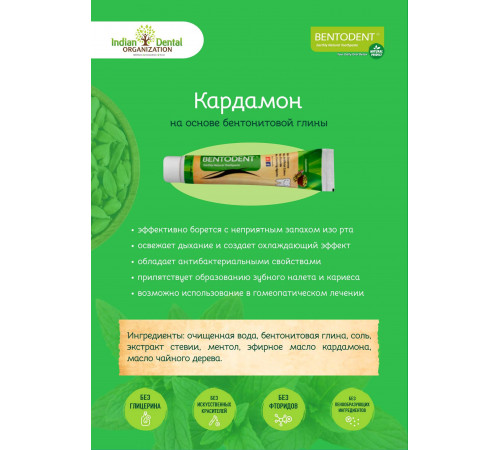 Зубная паста Bentodent - Кардамон