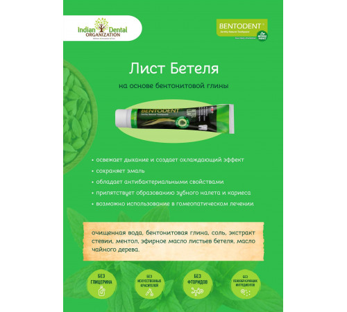Зубная паста Bentodent - Лист Бетеля