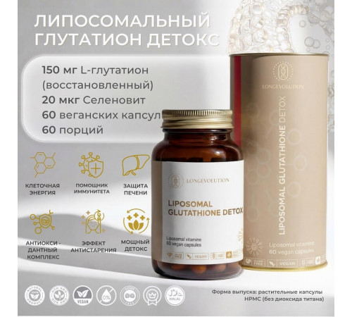 Глутатион Детокс