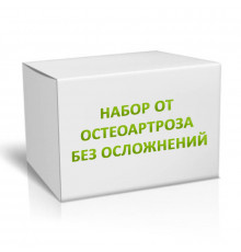 Набор от остеоартроза без осложнений на 3 месяца