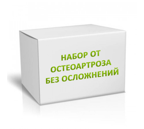 Набор от остеоартроза без осложнений на 3 месяца