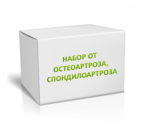 Набор от остеоартроза, спондилоартроза на 3 месяца