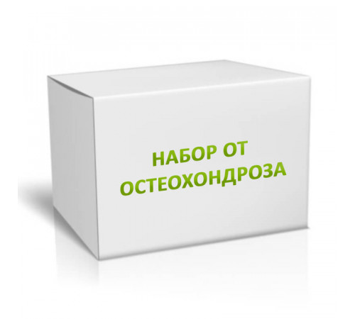 Набор от остеохондроза. Первые 3 месяца