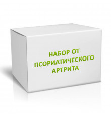 Набор от псориатического артрита на 4 месяца