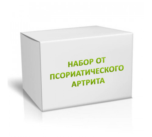 Набор от псориатического артрита на 4 месяца