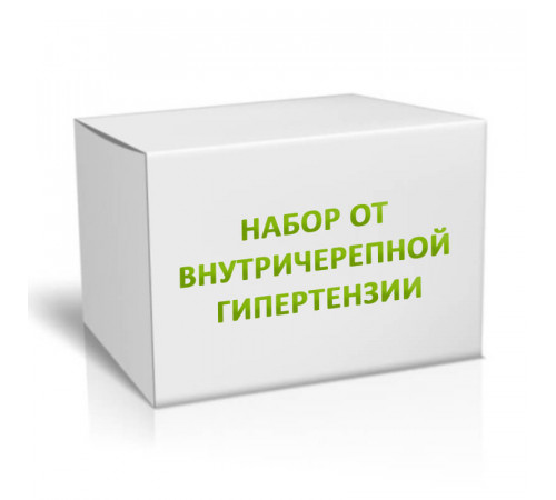 Набор от внутричерепной гипертензии на 3 месяца