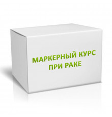 Маркерный курс при раке