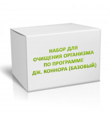 Набор для очищения организма по программе Дж. Коннора (базовый)
