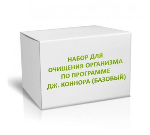 Набор для очищения организма по программе Дж. Коннора (базовый)