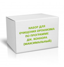 Набор для очищения организма по программе Дж. Коннора (максимальный)