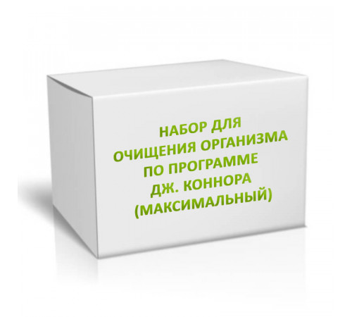 Набор для очищения организма по программе Дж. Коннора (максимальный)