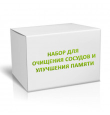 Набор для очищения сосудов и улучшения памяти на 3 месяца