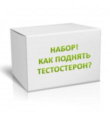 Набор! Как поднять тестостерон? На 1 месяц