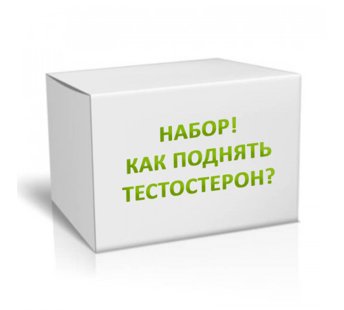 Набор! Как поднять тестостерон? На 1 месяц