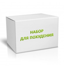 Набор для похудения на 1 месяц