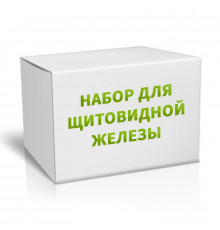 Набор для щитовидки