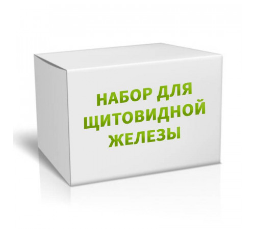 Набор для щитовидки