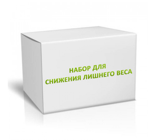 Набор для снижения лишнего веса на 3 месяца