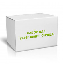 Набор для укрепления Сердца на 1 месяц