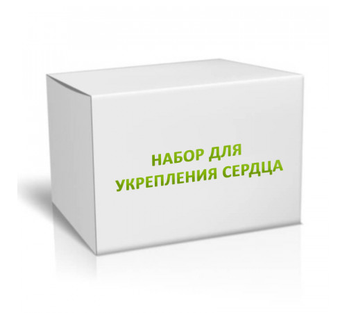 Набор для укрепления Сердца на 1 месяц