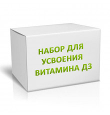 Набор для усвоения витамина Д3