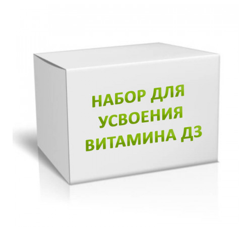 Набор для усвоения витамина Д3