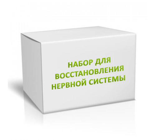 Набор для восстановления нервной системы на 1 месяц