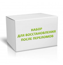 Набор для восстановления после переломов на 3 месяца