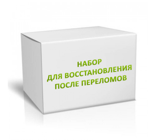 Набор для восстановления после переломов на 3 месяца