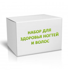 Набор для здоровья ногтей и волос на 3 месяца