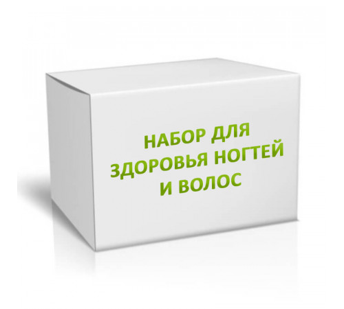 Набор для здоровья ногтей и волос на 3 месяца