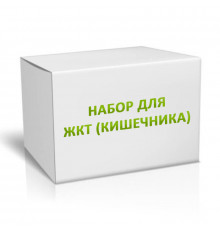 Набор для ЖКТ (Кишечника) на 3 месяца