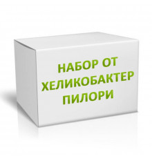Набор от Хеликобактер Пилори
