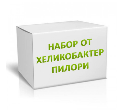 Набор от Хеликобактер Пилори