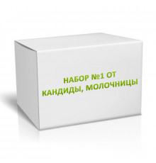 Набор №1 от Кандиды, Молочницы на 1 месяц