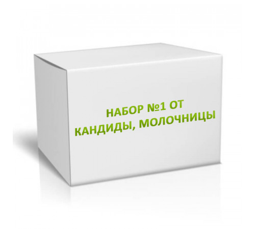 Набор №1 от Кандиды, Молочницы на 3 месяца