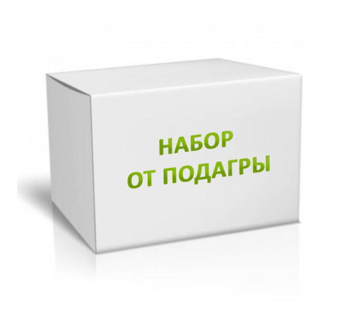 Набор от подагры на 3 месяца
