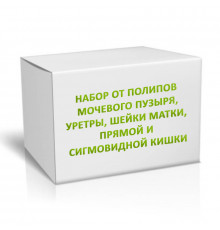 Набор от Полипов мочевого пузыря, уретры, шейки матки, прям. и сигм. кишки