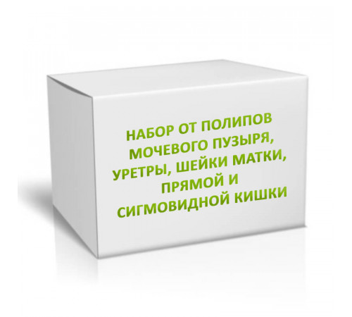 Набор от Полипов мочевого пузыря, уретры, шейки матки, прямой и сигмовидной кишки