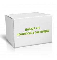 Набор от полипов в желудке