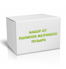 Набор от Полипов желчного пузыря на 2 месяца