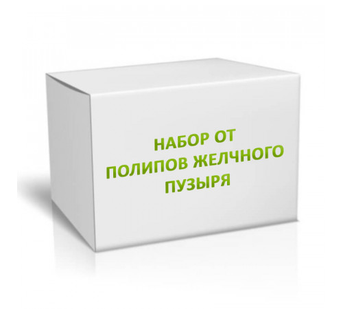 Набор от Полипов желчного пузыря на 2 месяца