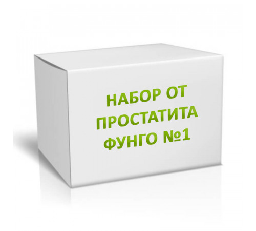 Набор от простатита ФУНГО