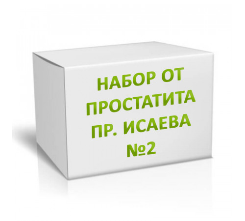 Набор от простатита пр. Исаева
