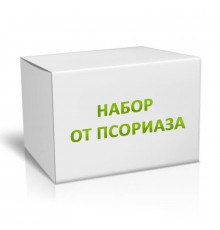 Набор от псориаза на 7 месяцев