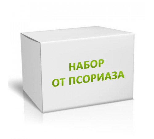 Набор от псориаза на 7 месяцев