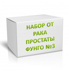 Набор от рака простаты ФУНГО